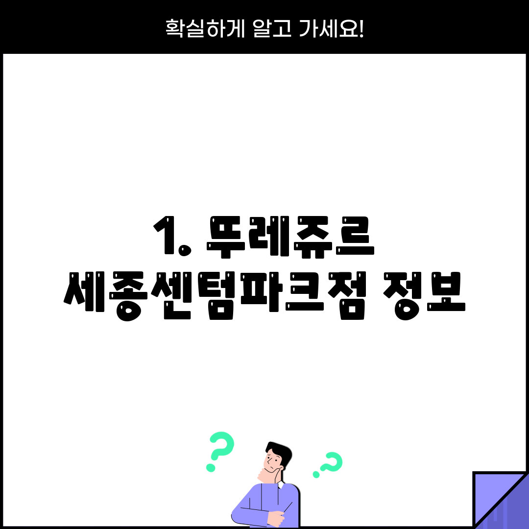1. 뚜레쥬르 세종센텀파크점 정보