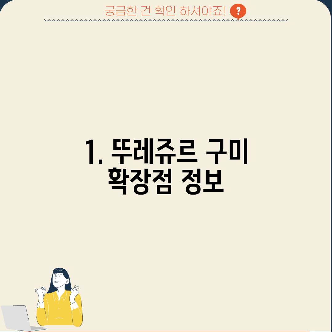 1. 뚜레쥬르 구미 확장점 정보