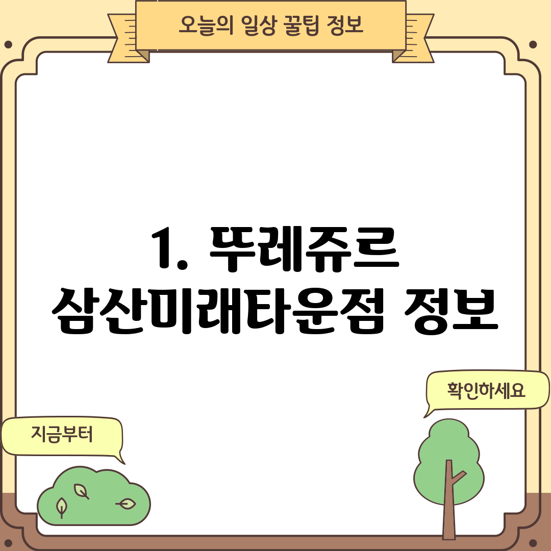 1. 뚜레쥬르 삼산미래타운점 정보