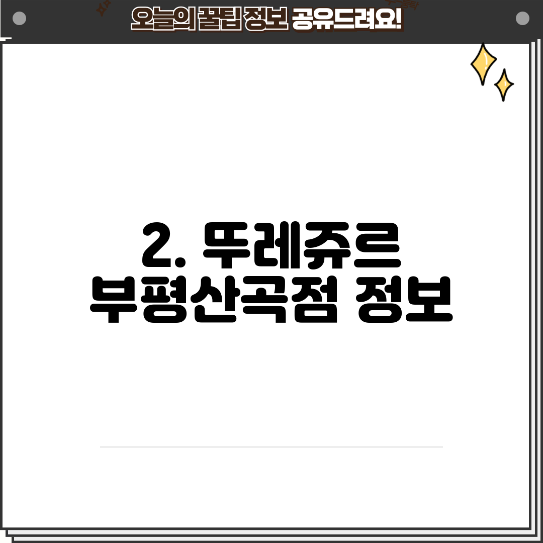 2. 뚜레쥬르 부평산곡점 정보