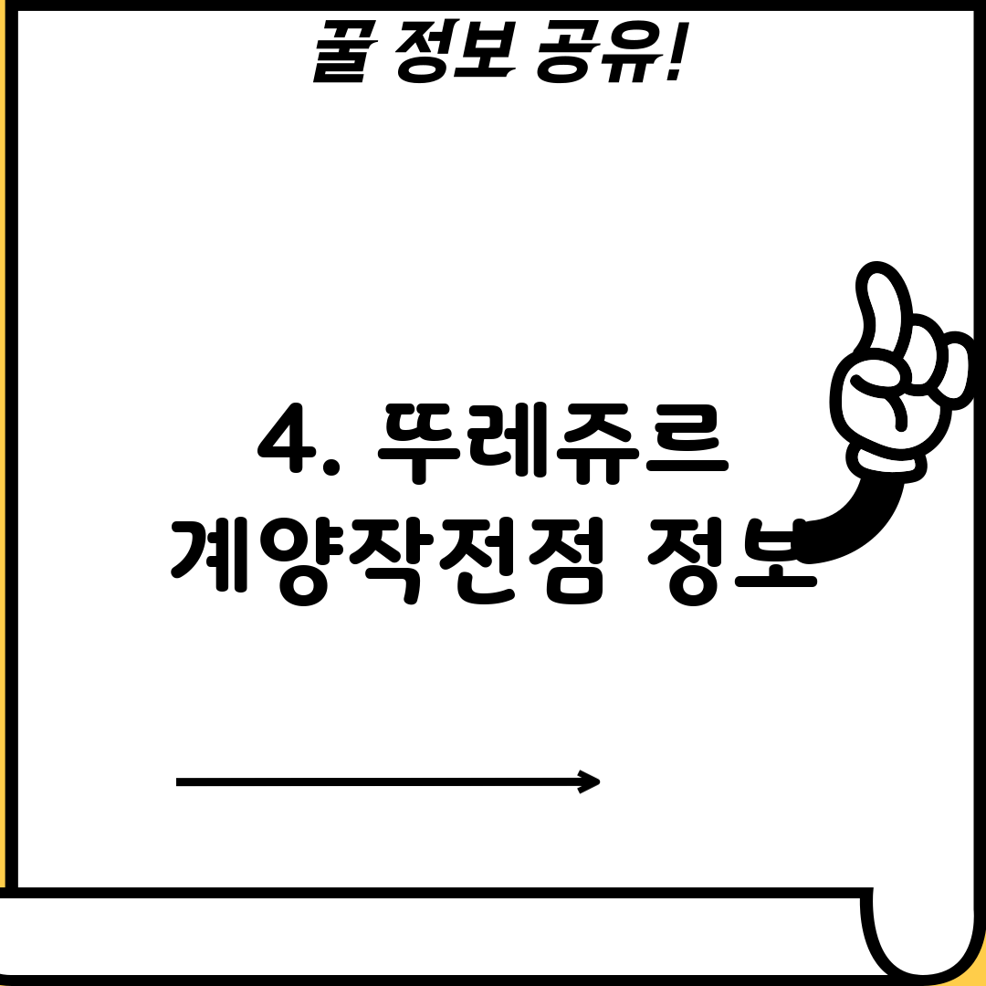 4. 뚜레쥬르 계양작전점 정보