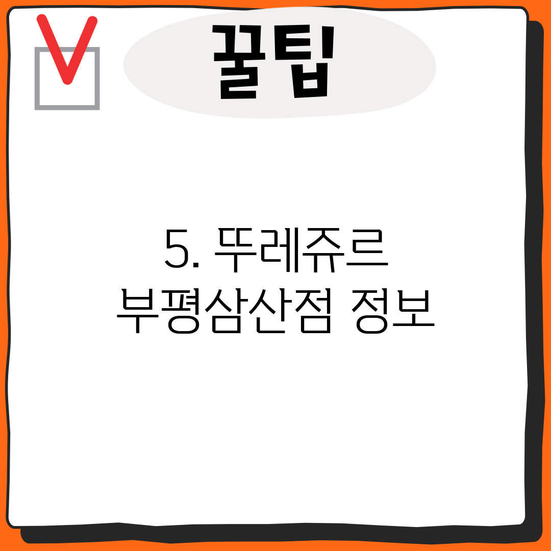 5. 뚜레쥬르 부평삼산점 정보