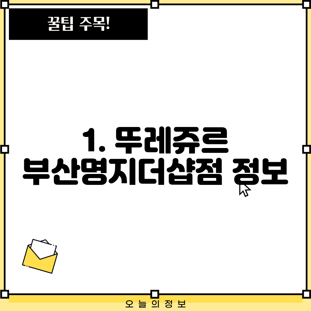1. 뚜레쥬르 부산명지더샵점 정보