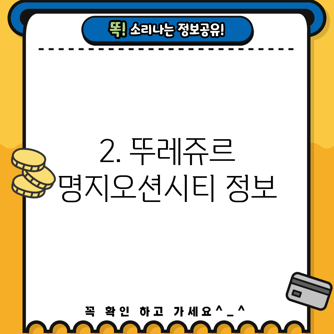 2. 뚜레쥬르 명지오션시티 정보