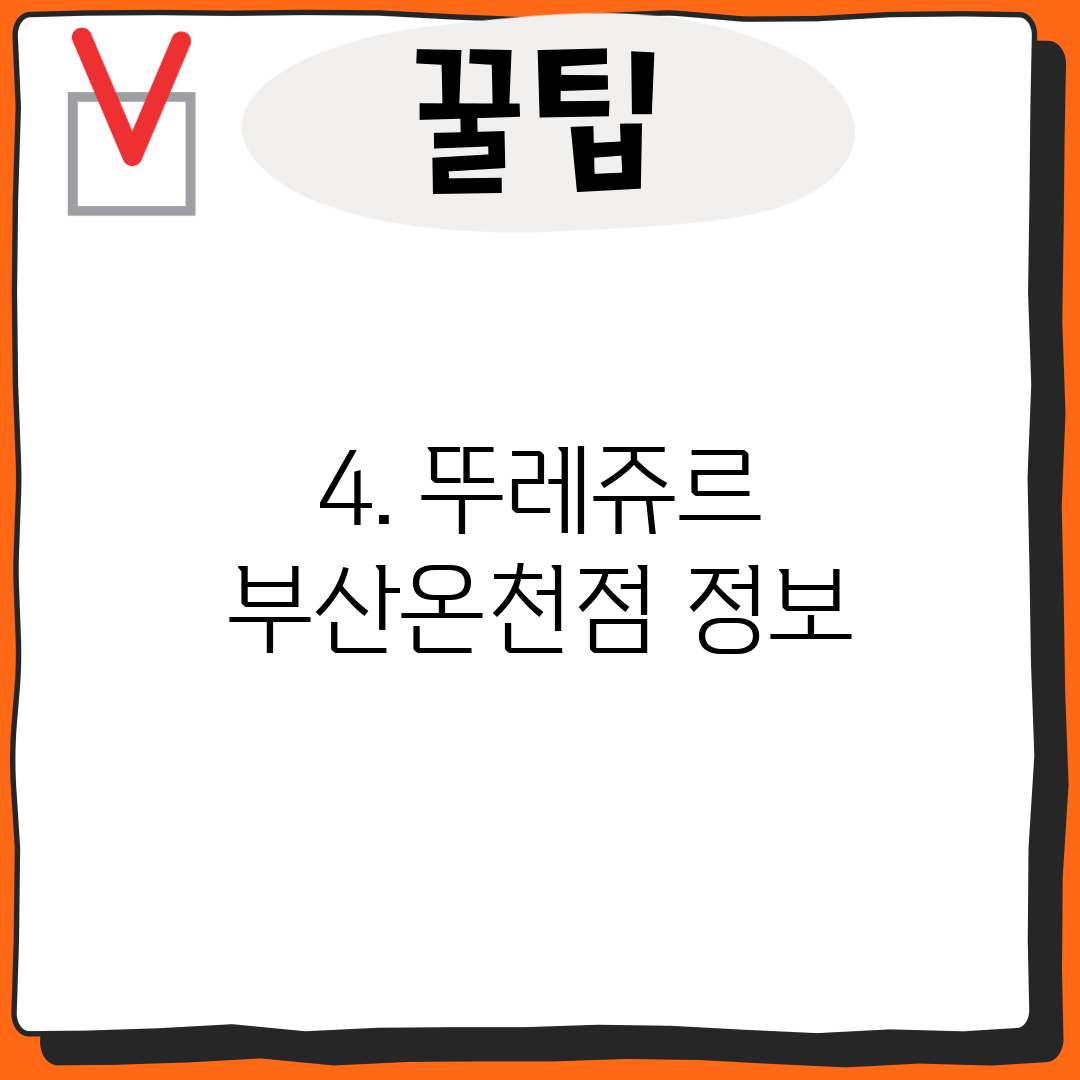 4. 뚜레쥬르 부산온천점 정보