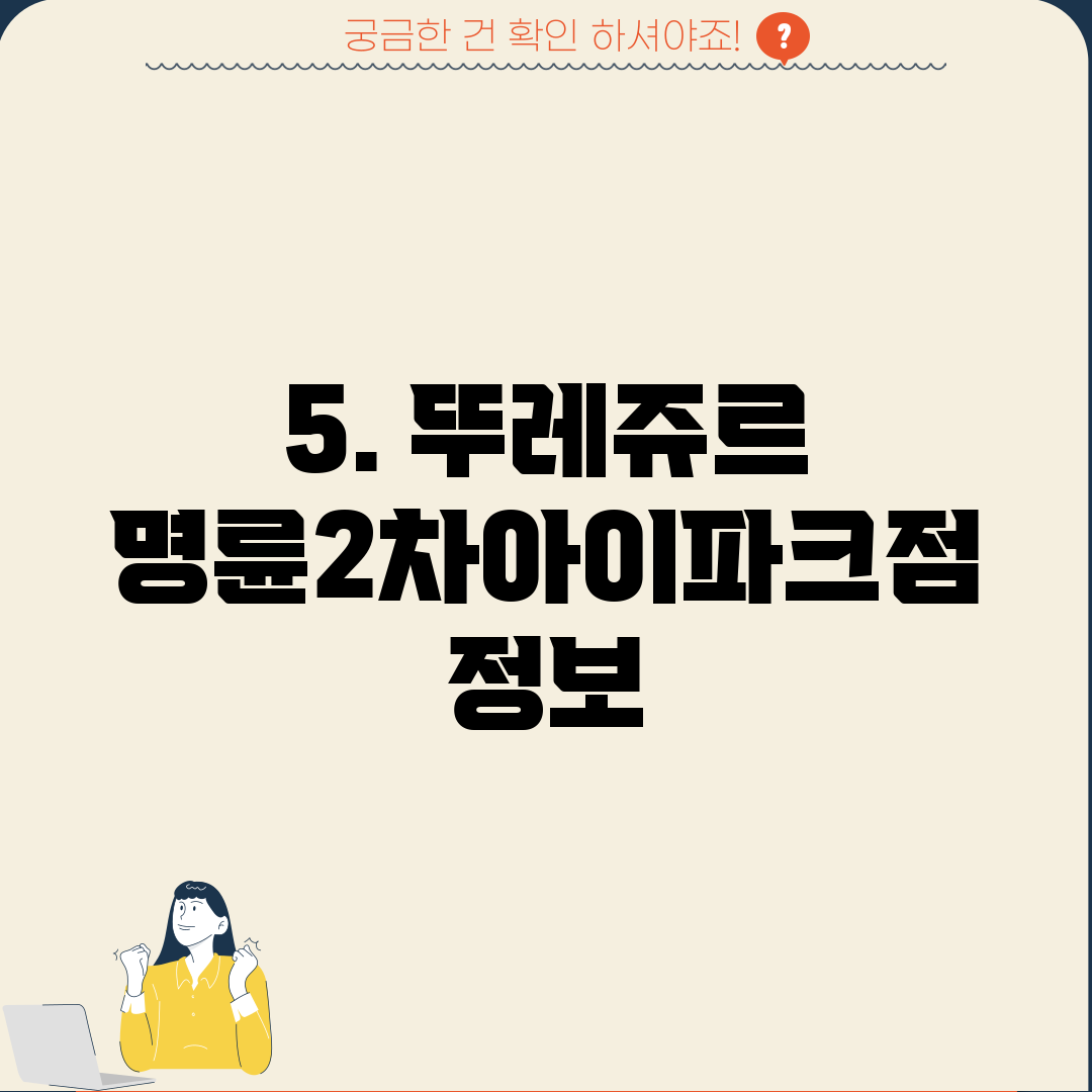 5. 뚜레쥬르 명륜2차아이파크점 정보