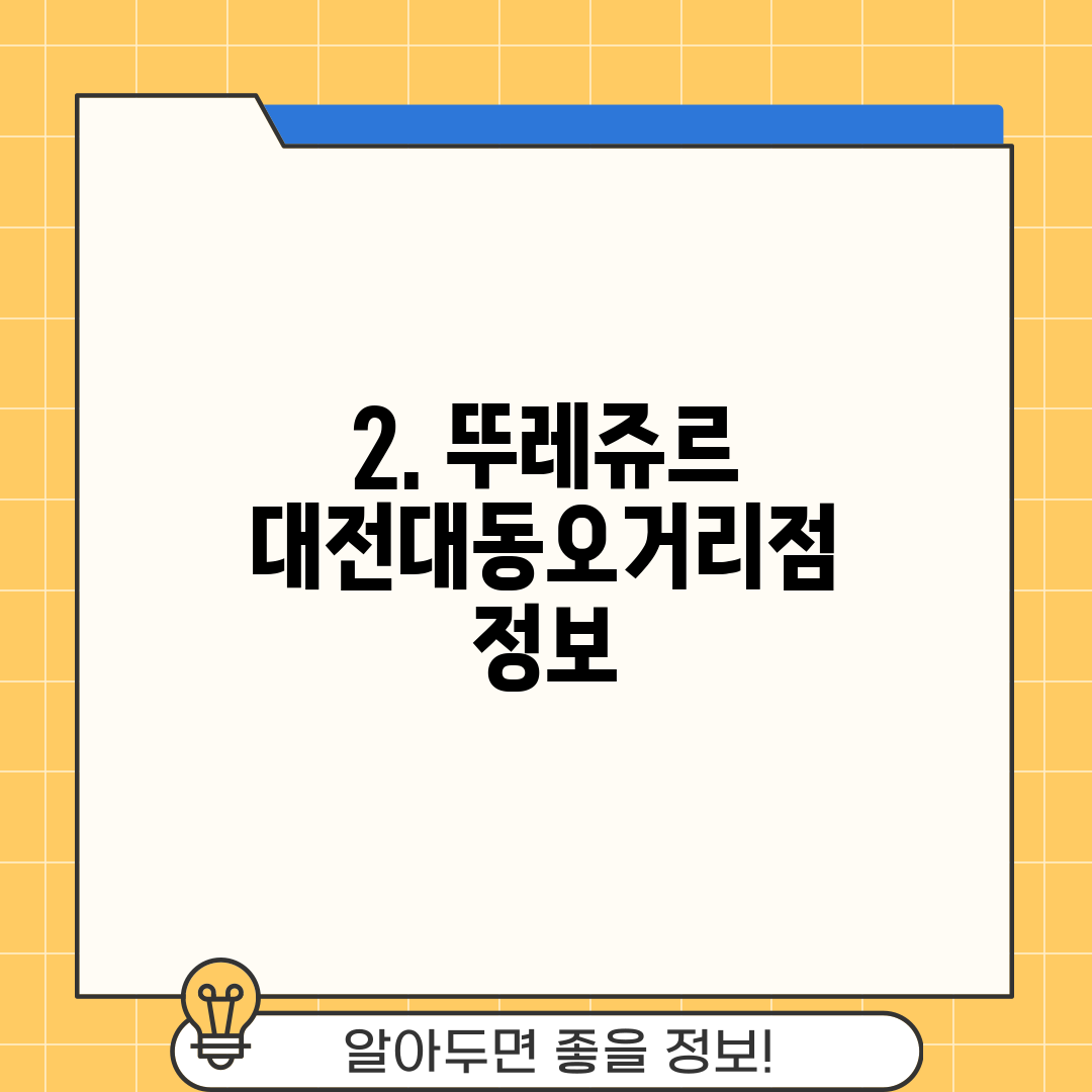2. 뚜레쥬르 대전대동오거리점 정보