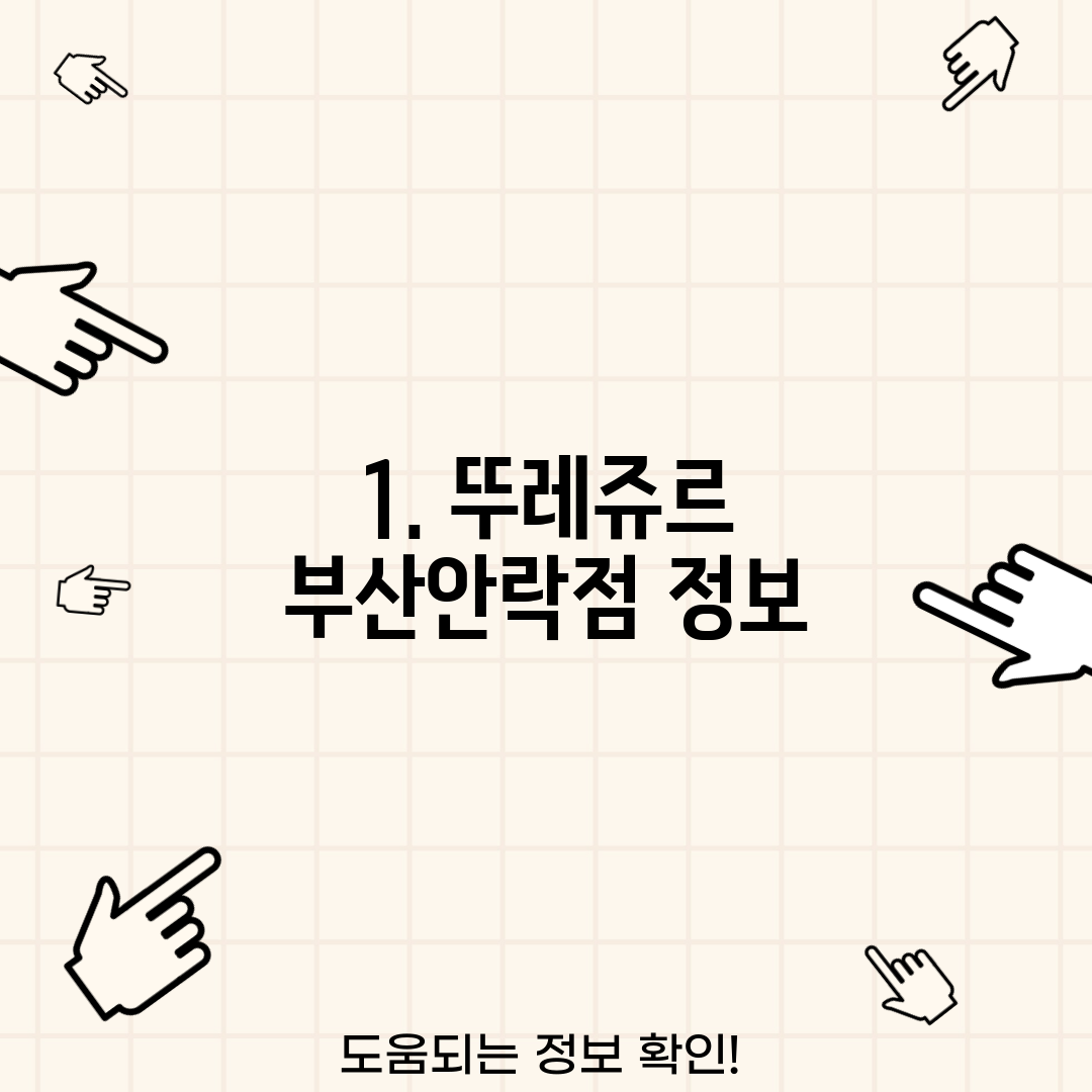 1. 뚜레쥬르 부산안락점 정보