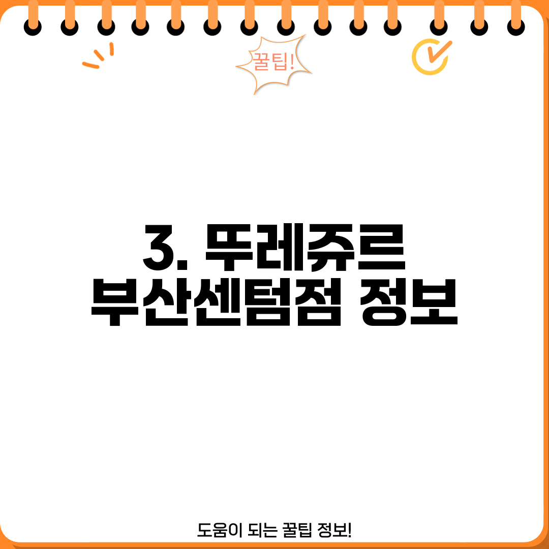3. 뚜레쥬르 부산센텀점 정보