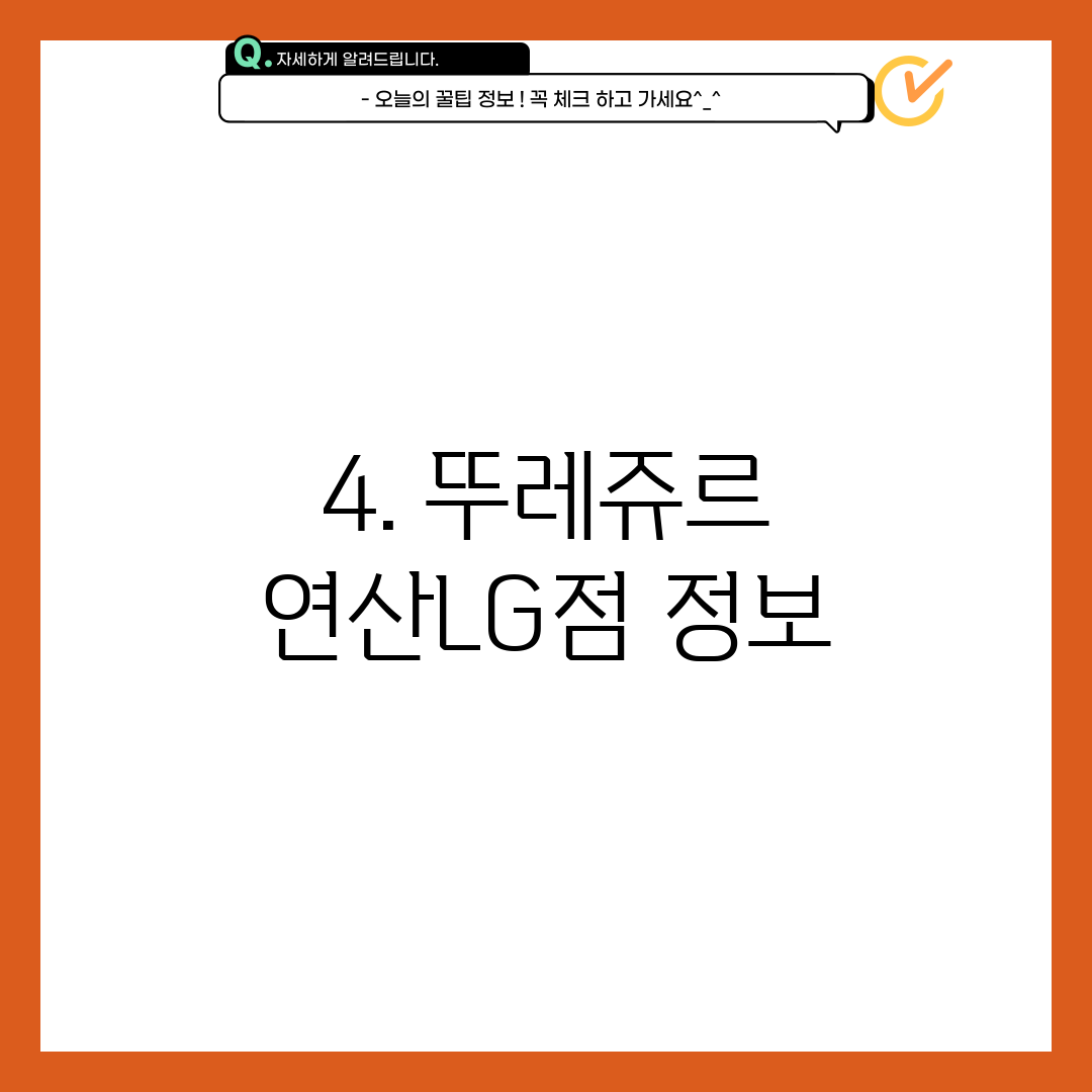 4. 뚜레쥬르 연산LG점 정보