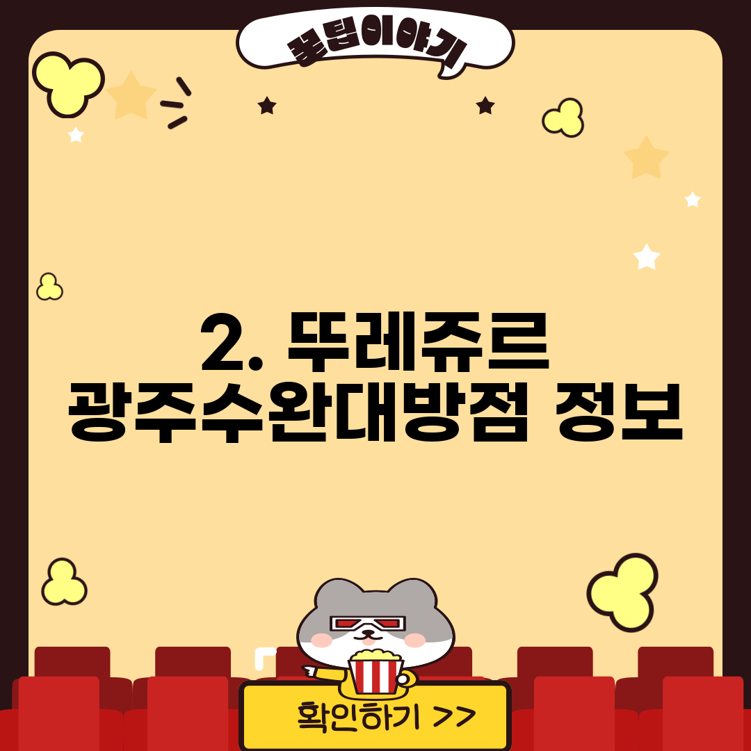 2. 뚜레쥬르 광주수완대방점 정보
