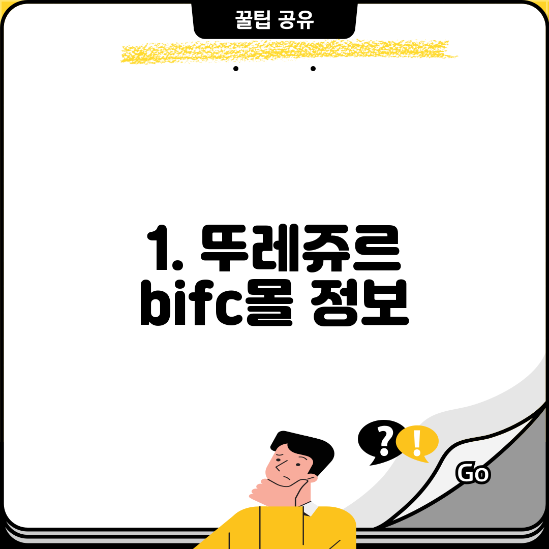 1. 뚜레쥬르 bifc몰 정보