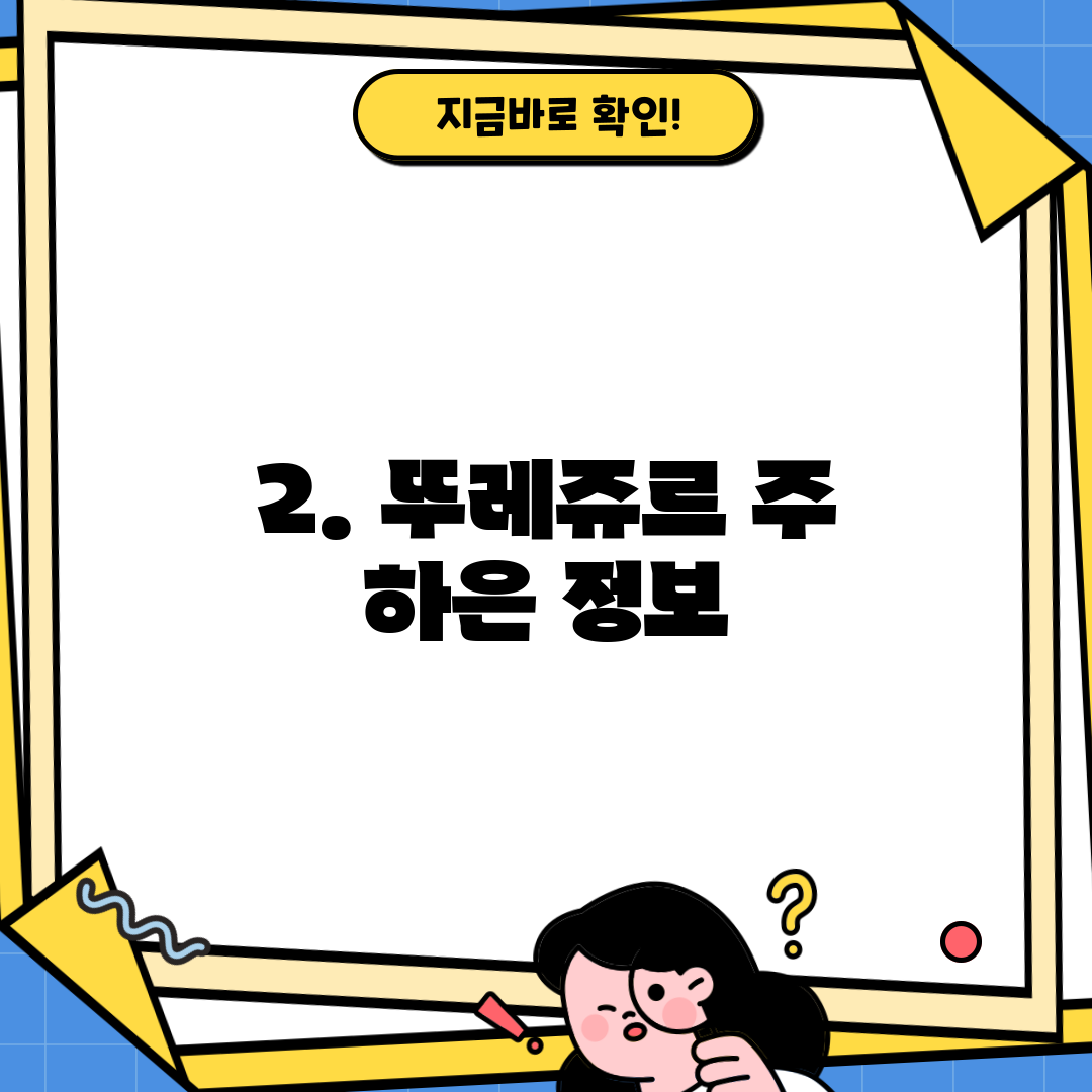 2. 뚜레쥬르 주 하은 정보