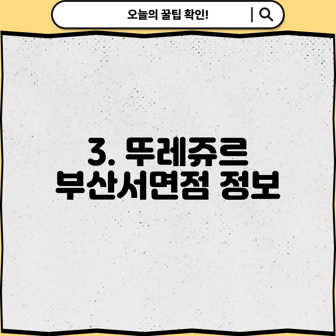 3. 뚜레쥬르 부산서면점 정보
