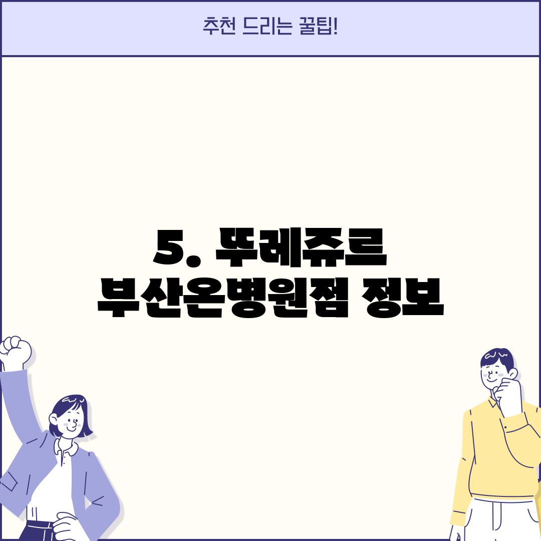 5. 뚜레쥬르 부산온병원점 정보