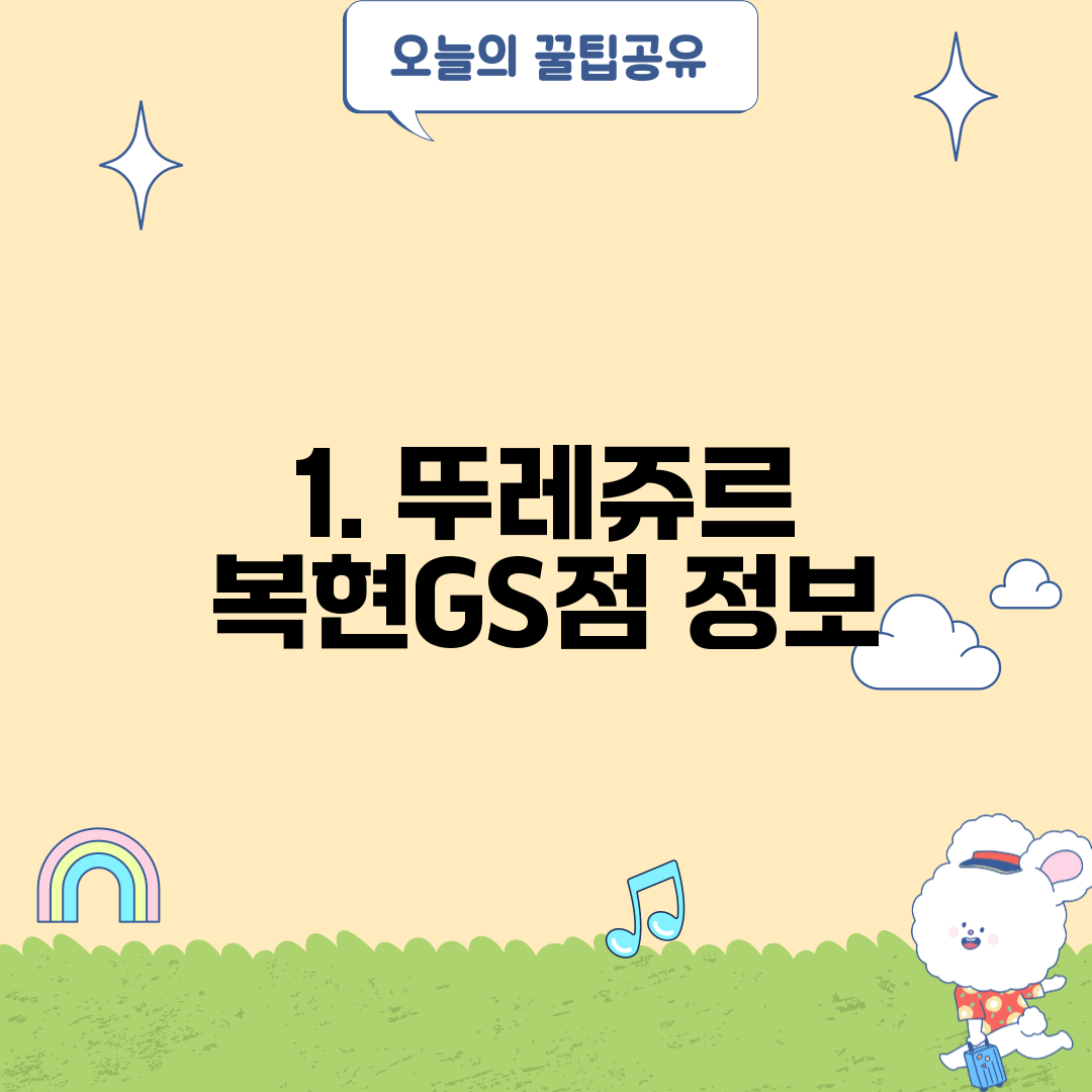 1. 뚜레쥬르 복현GS점 정보