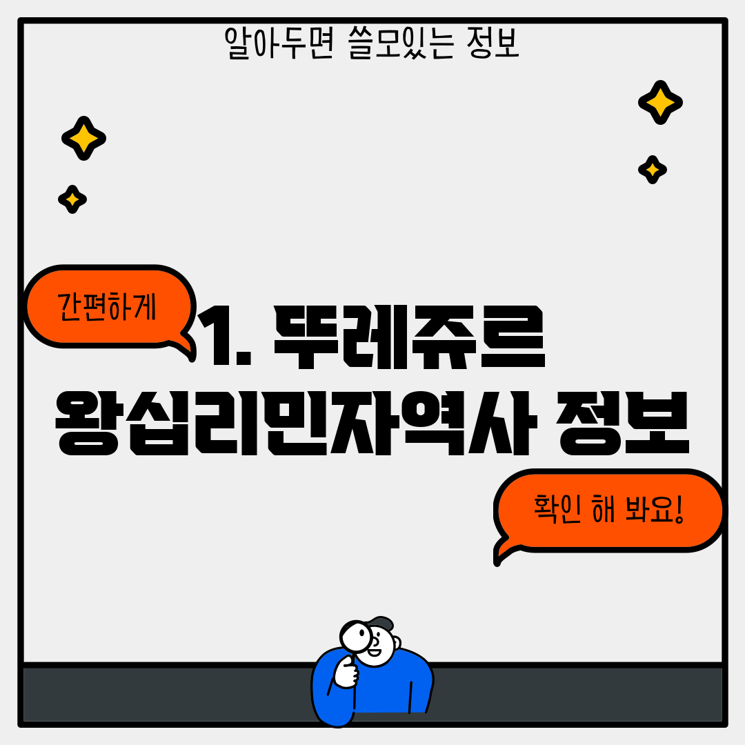 1. 뚜레쥬르 왕십리민자역사 정보