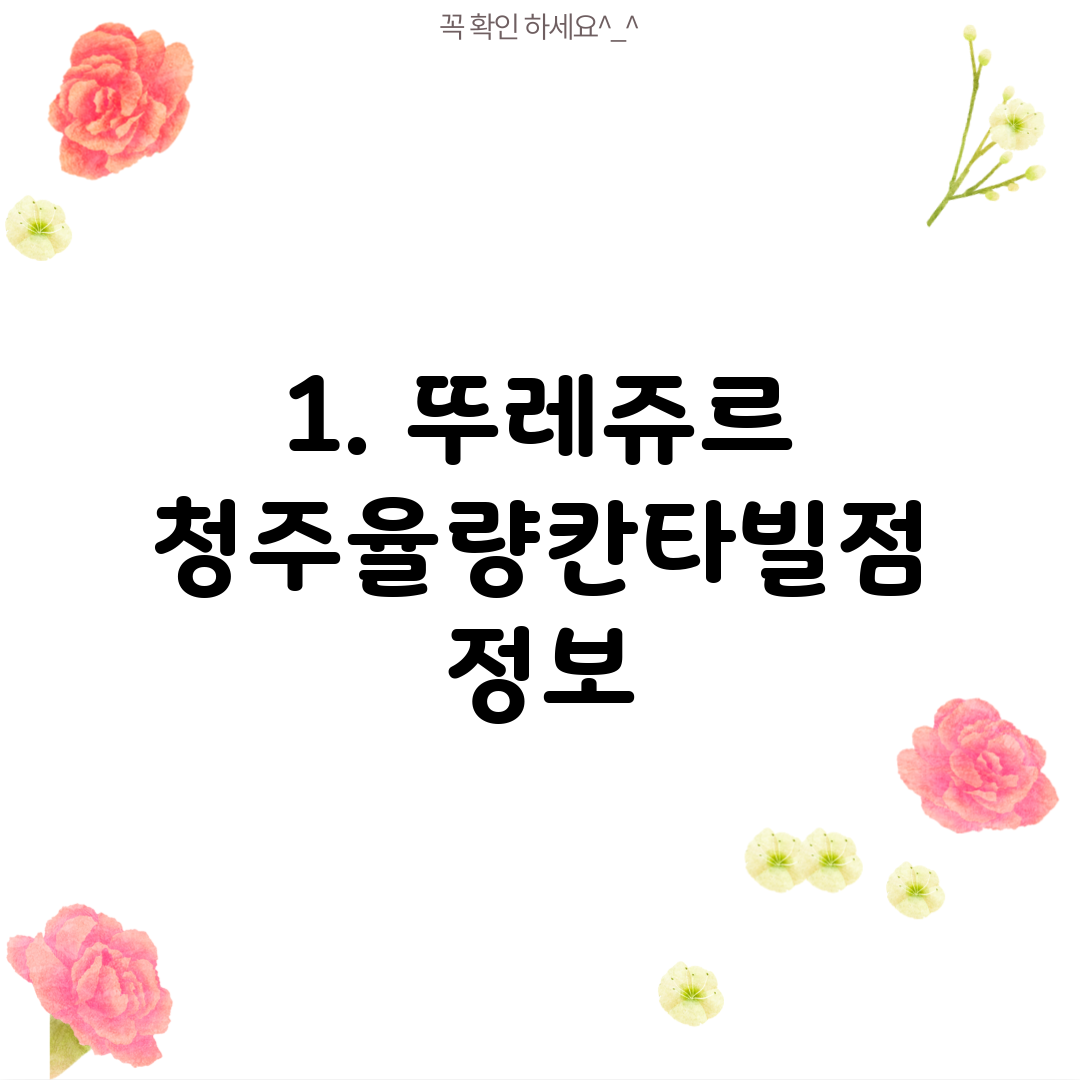 1. 뚜레쥬르 청주율량칸타빌점 정보