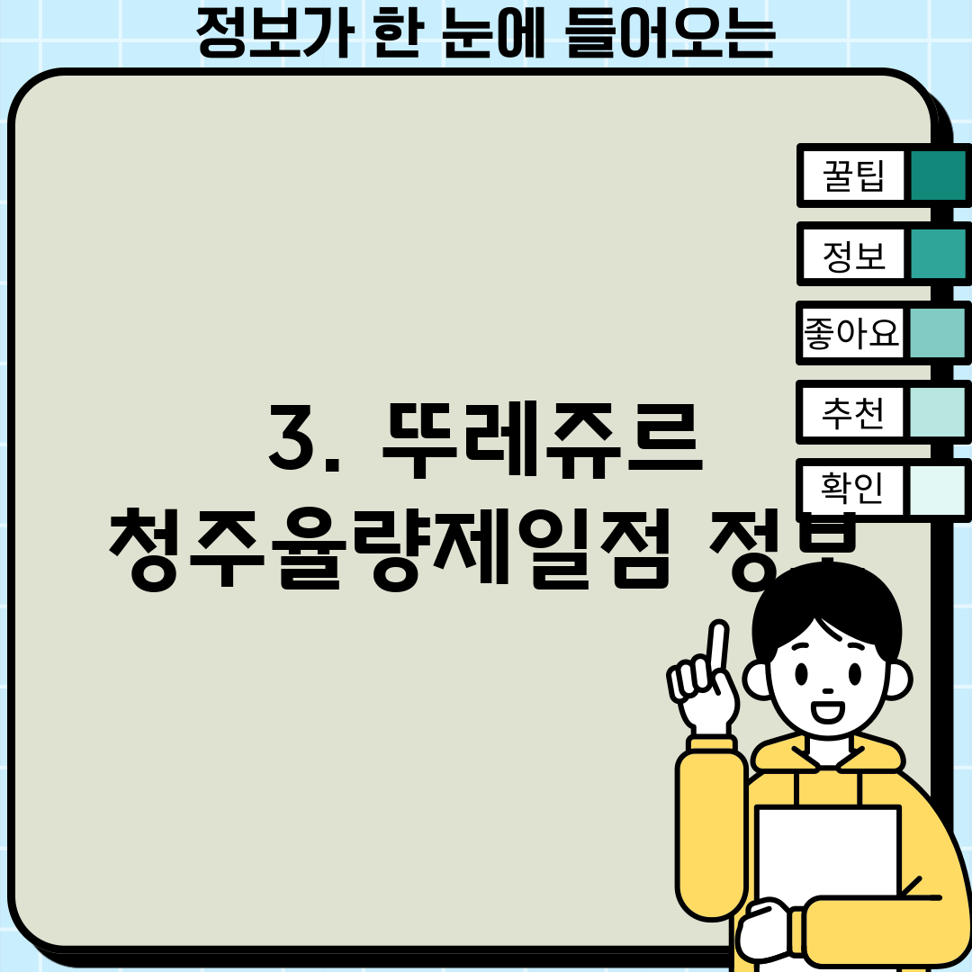 3. 뚜레쥬르 청주율량제일점 정보