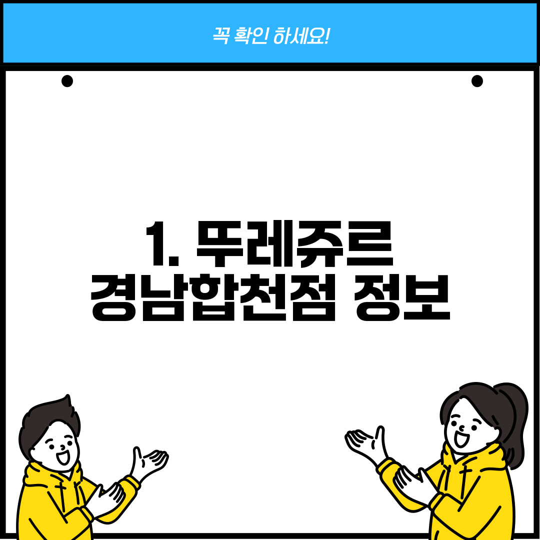 1. 뚜레쥬르 경남합천점 정보