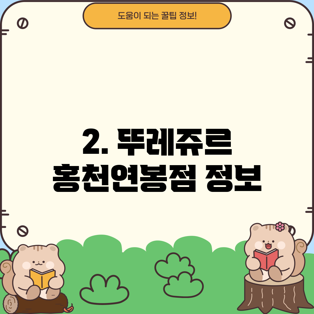 2. 뚜레쥬르 홍천연봉점 정보
