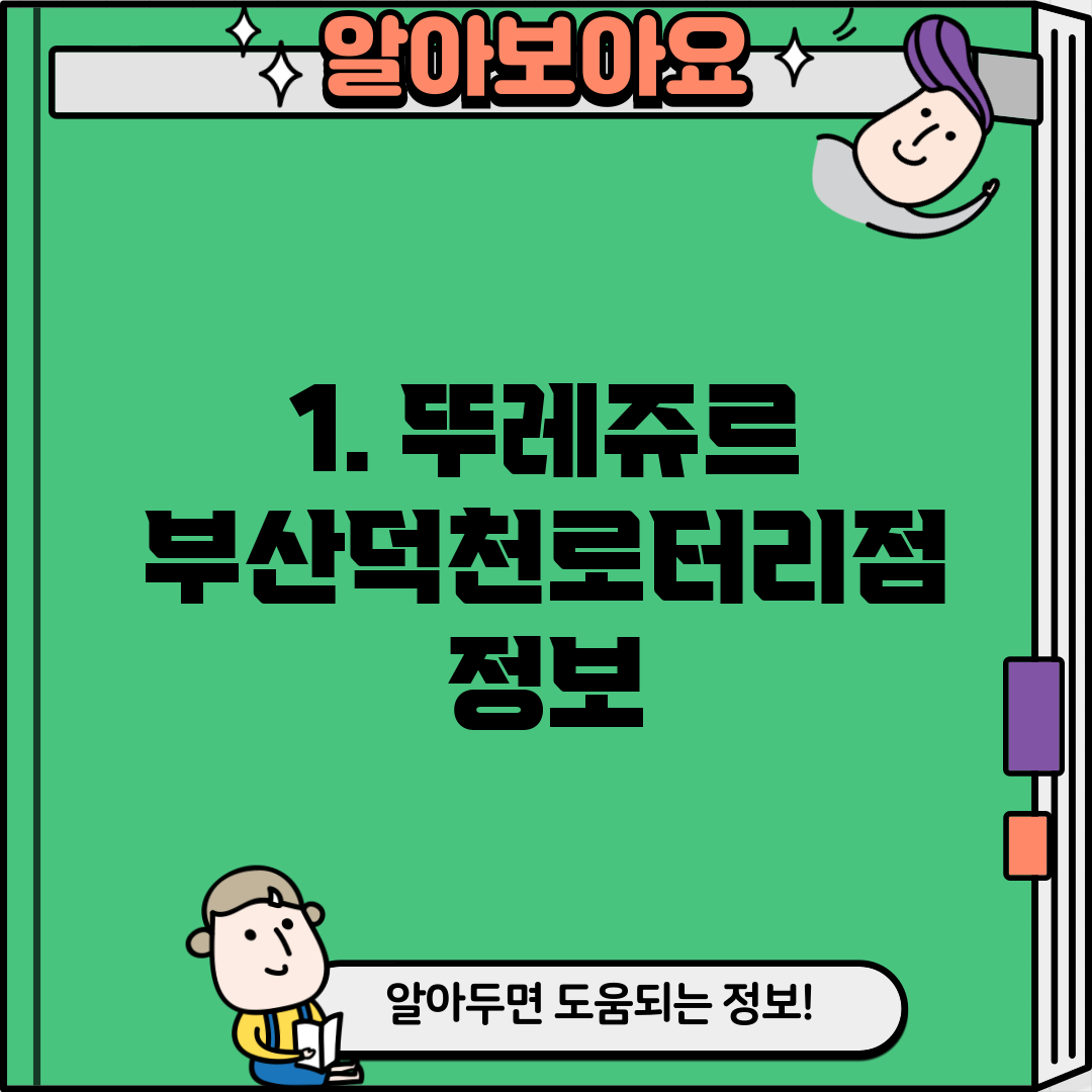 1. 뚜레쥬르 부산덕천로터리점 정보