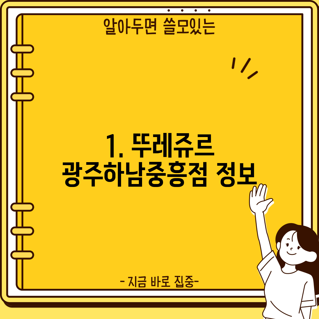 1. 뚜레쥬르 광주하남중흥점 정보