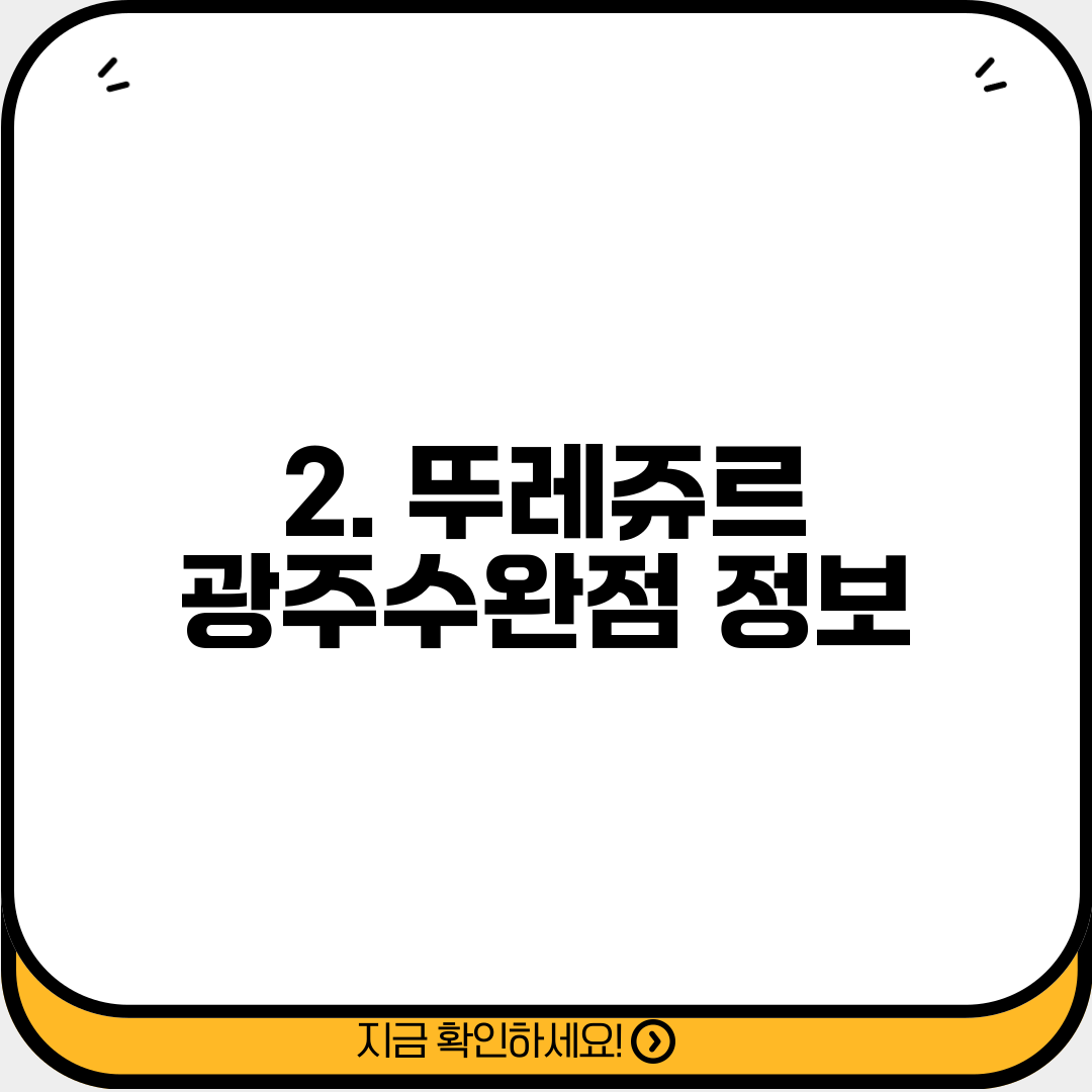 2. 뚜레쥬르 광주수완점 정보