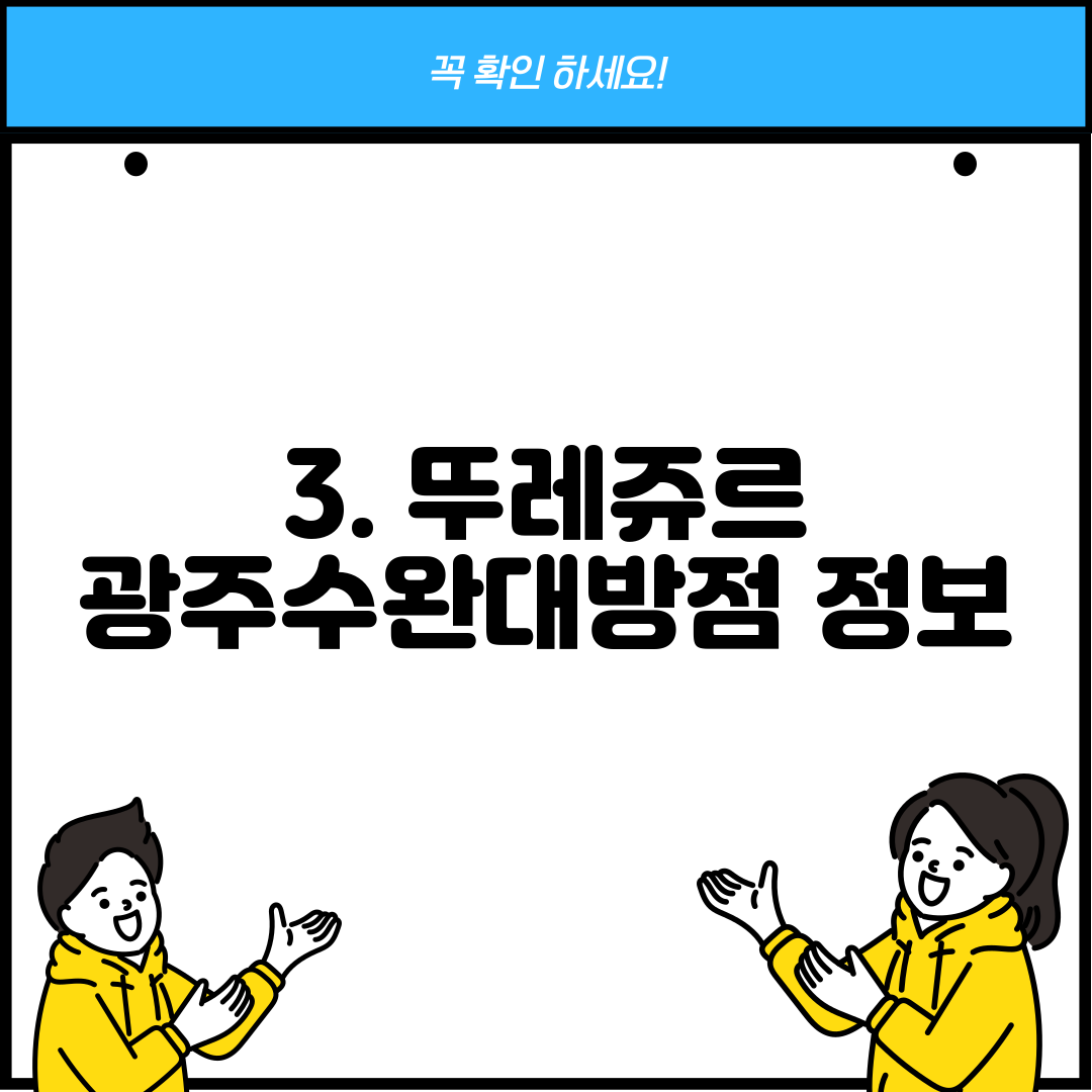3. 뚜레쥬르 광주수완대방점 정보