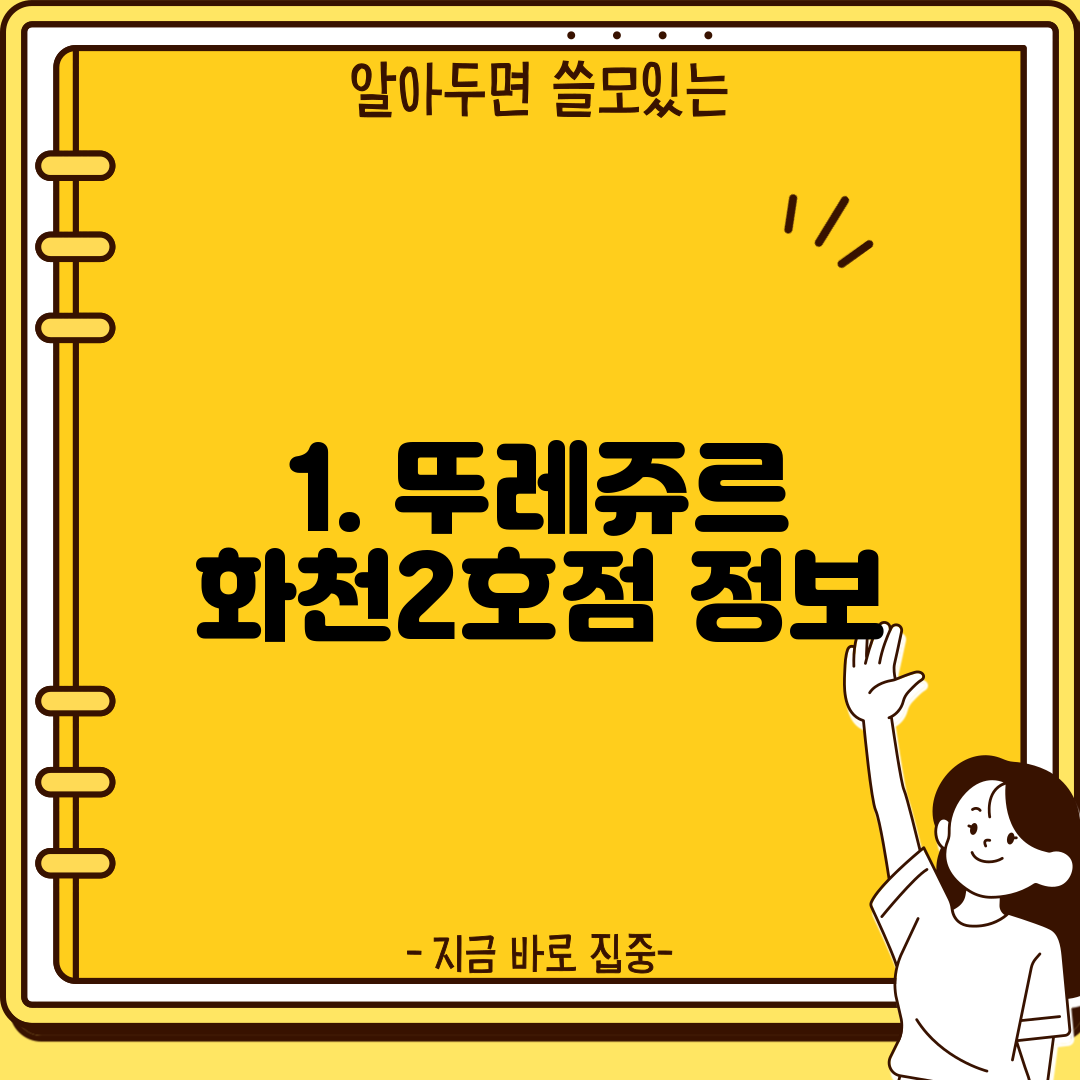 1. 뚜레쥬르 화천2호점 정보
