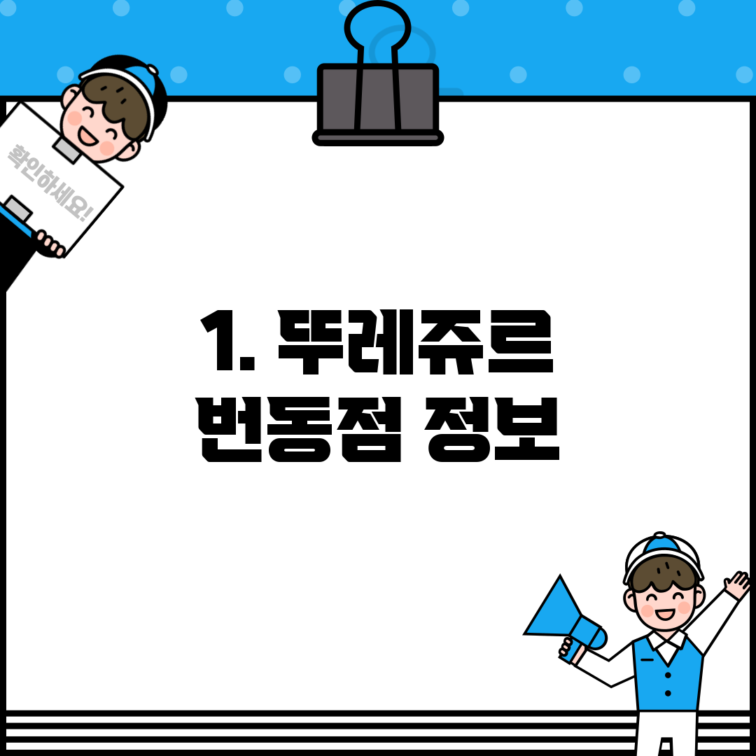 1. 뚜레쥬르 번동점 정보