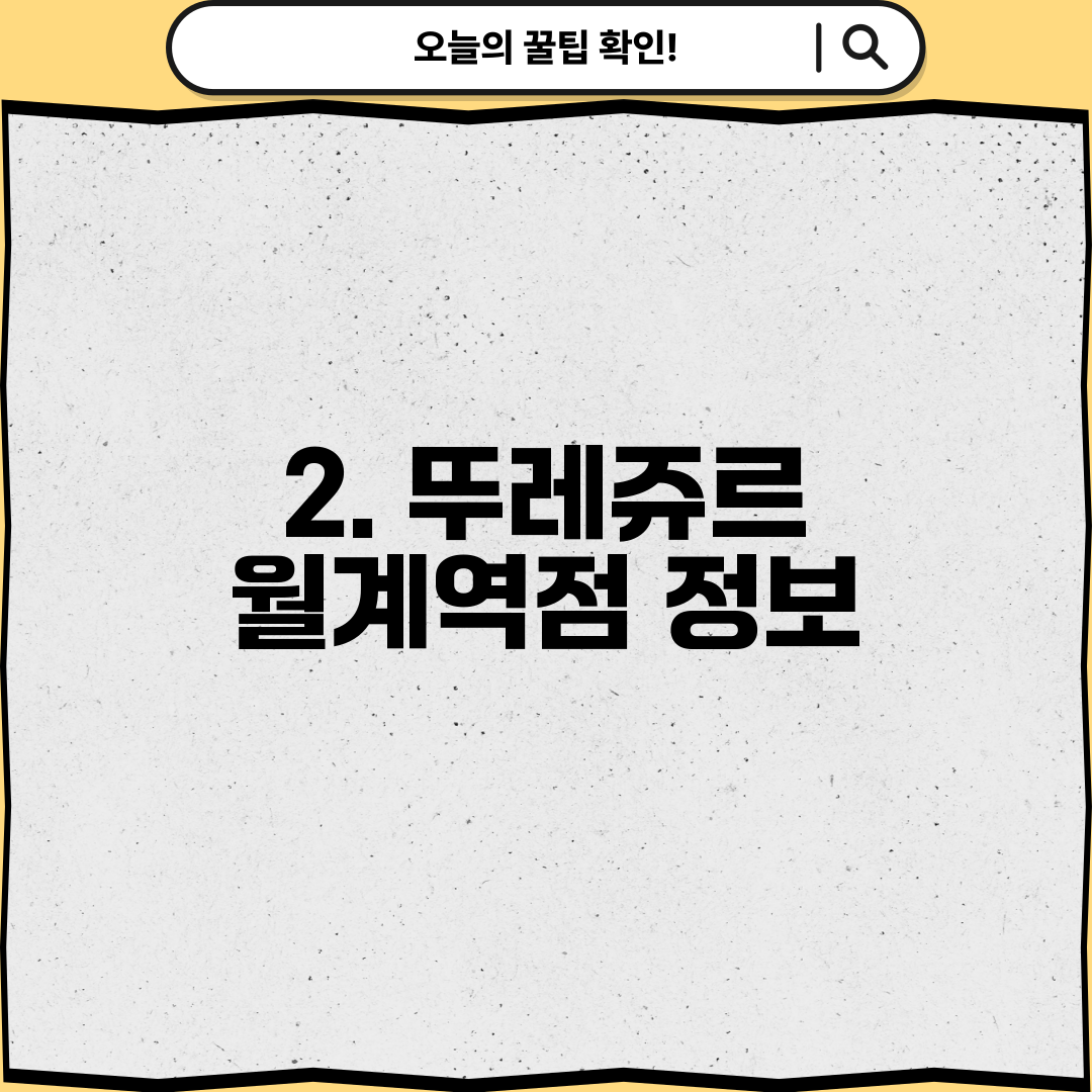 2. 뚜레쥬르 월계역점 정보