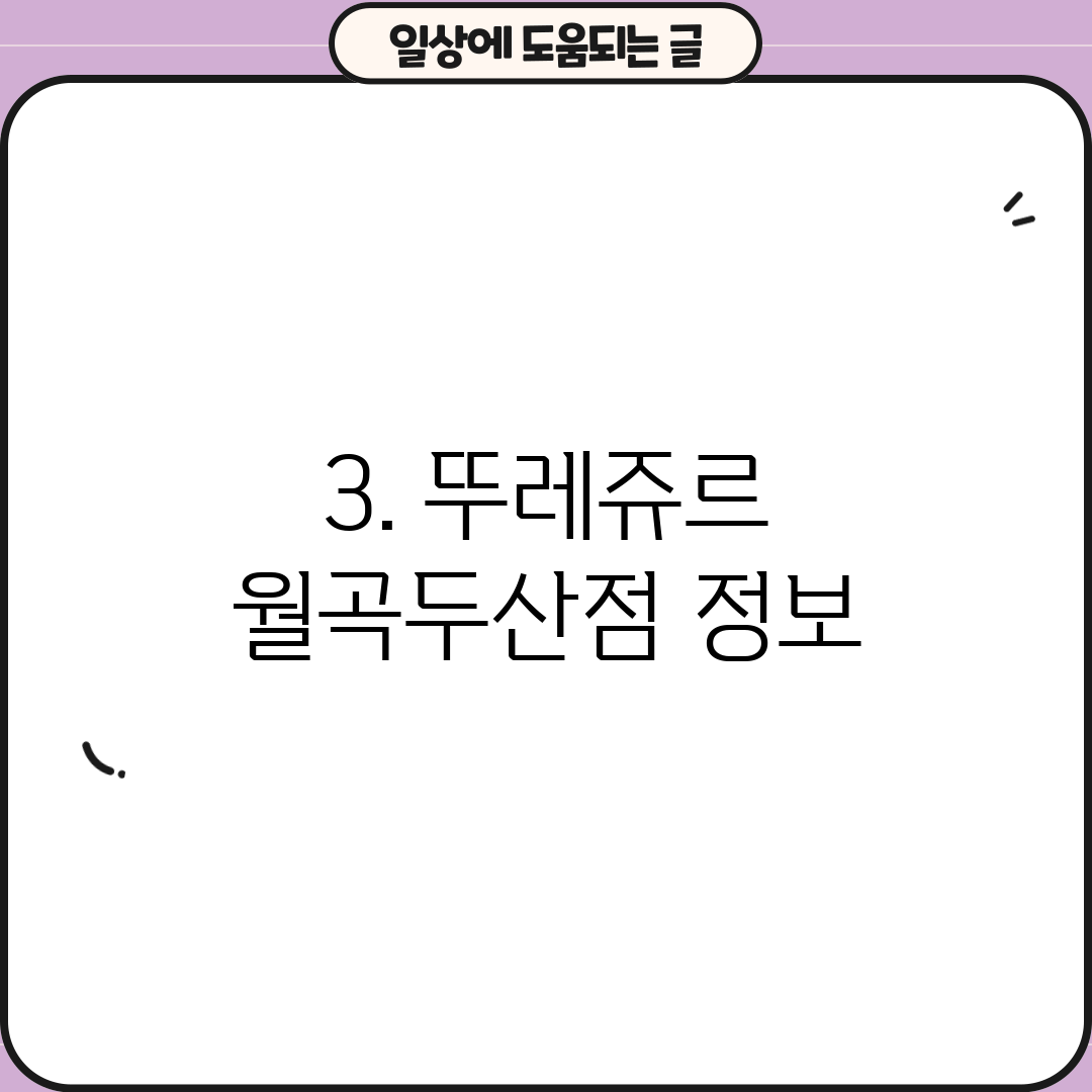 3. 뚜레쥬르 월곡두산점 정보