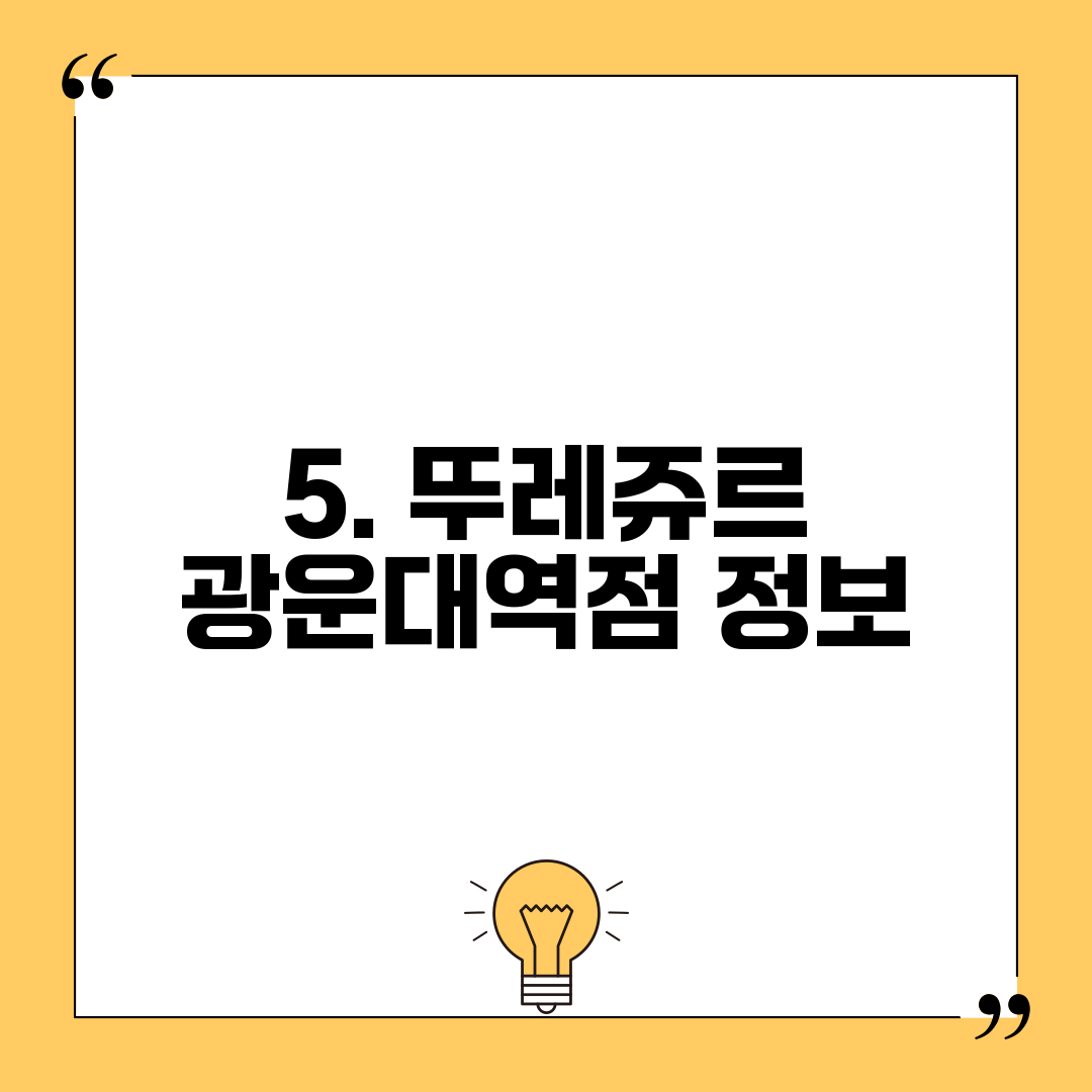 5. 뚜레쥬르 광운대역점 정보