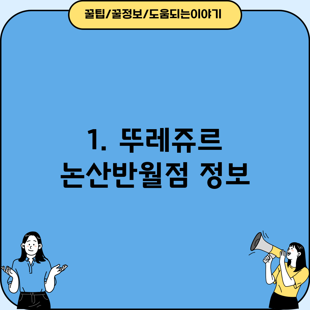 1. 뚜레쥬르 논산반월점 정보