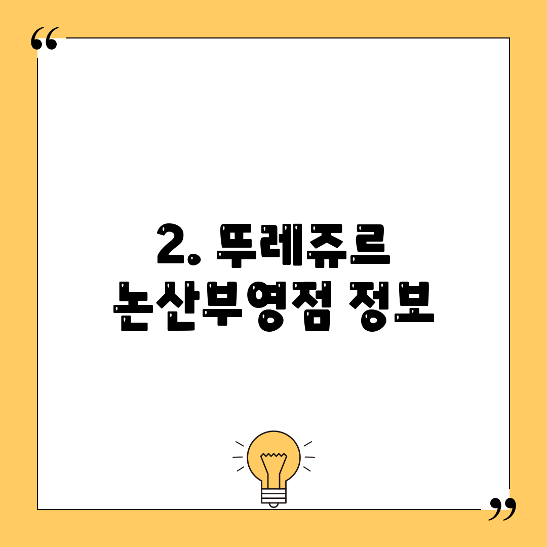 2. 뚜레쥬르 논산부영점 정보