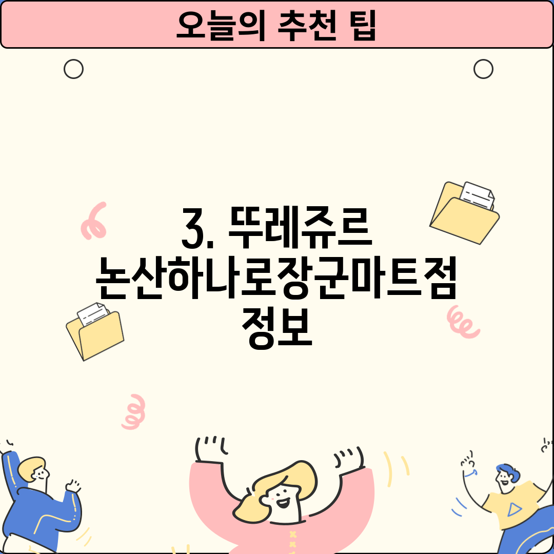 3. 뚜레쥬르 논산하나로장군마트점 정보