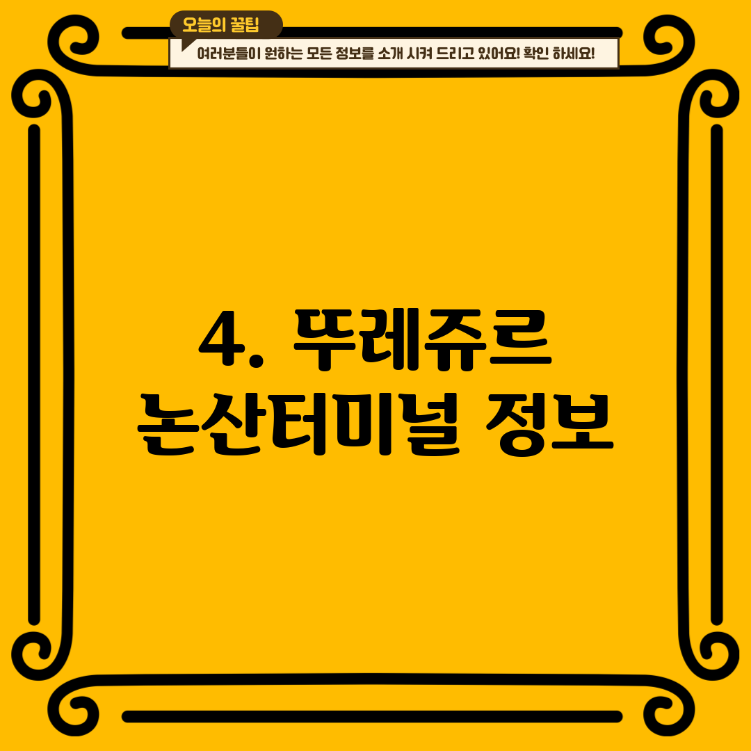 4. 뚜레쥬르 논산터미널 정보