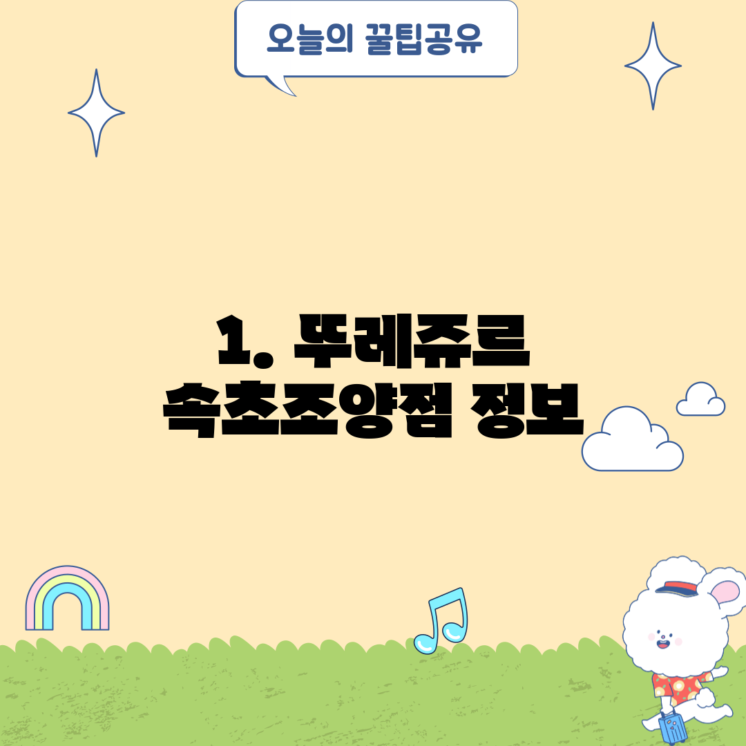1. 뚜레쥬르 속초조양점 정보