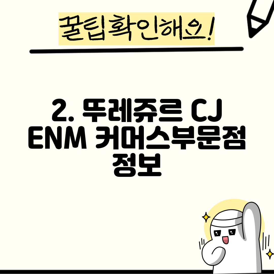 2. 뚜레쥬르 CJ ENM 커머스부문점 정보