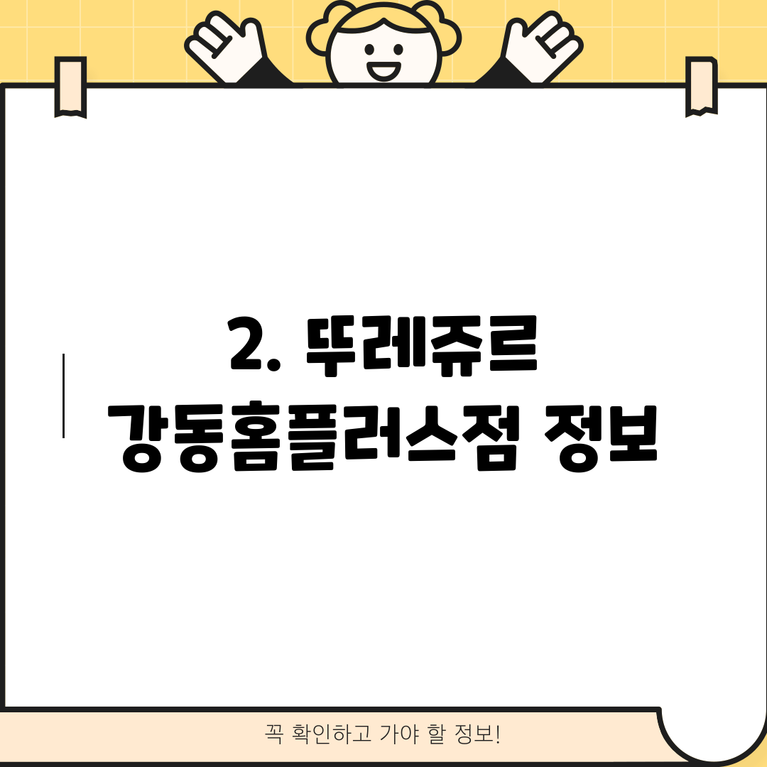 2. 뚜레쥬르 강동홈플러스점 정보