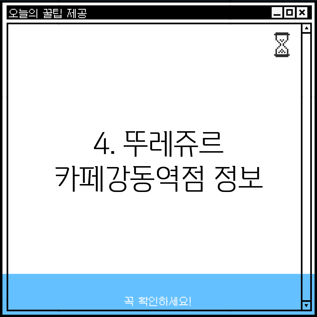4. 뚜레쥬르 카페강동역점 정보