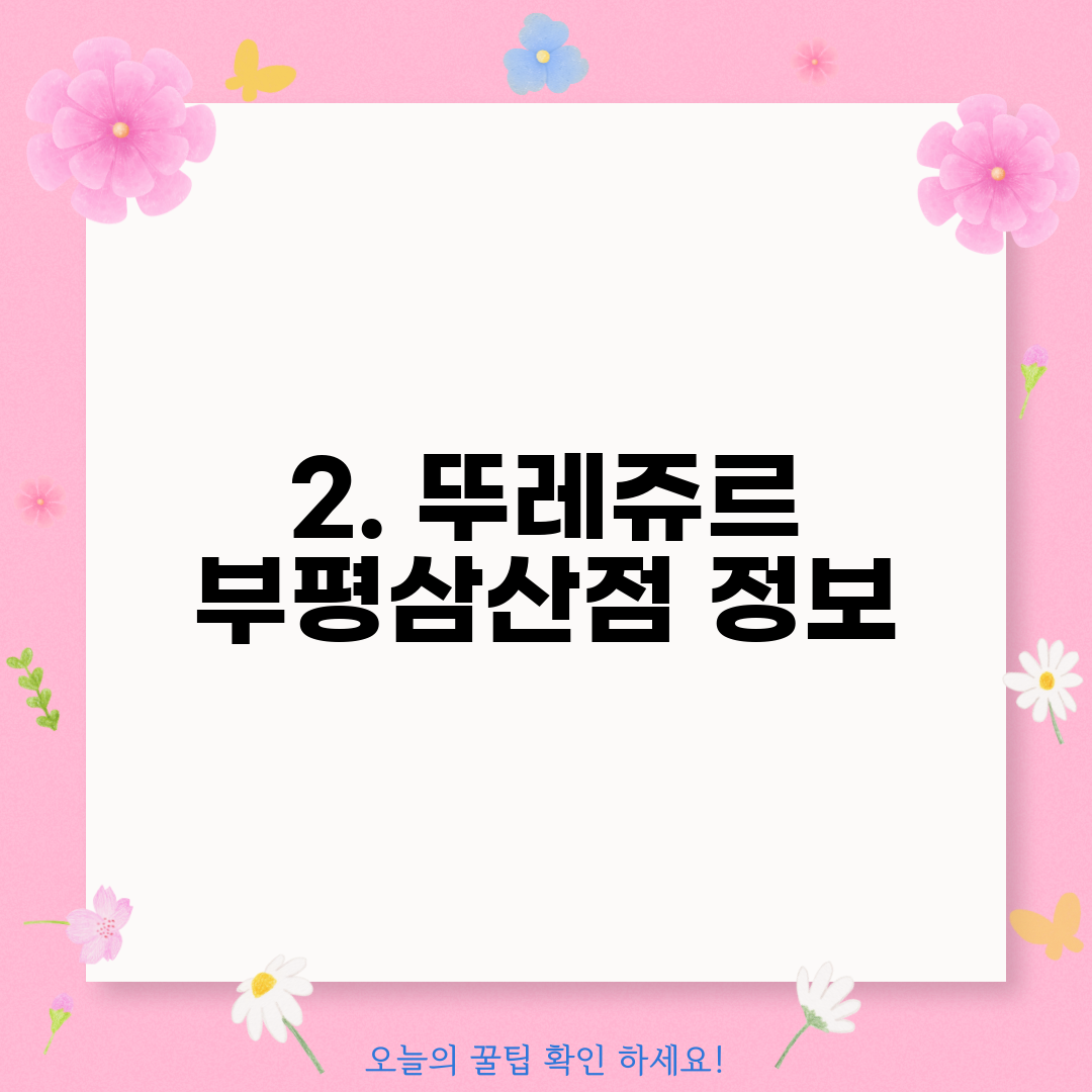 2. 뚜레쥬르 부평삼산점 정보