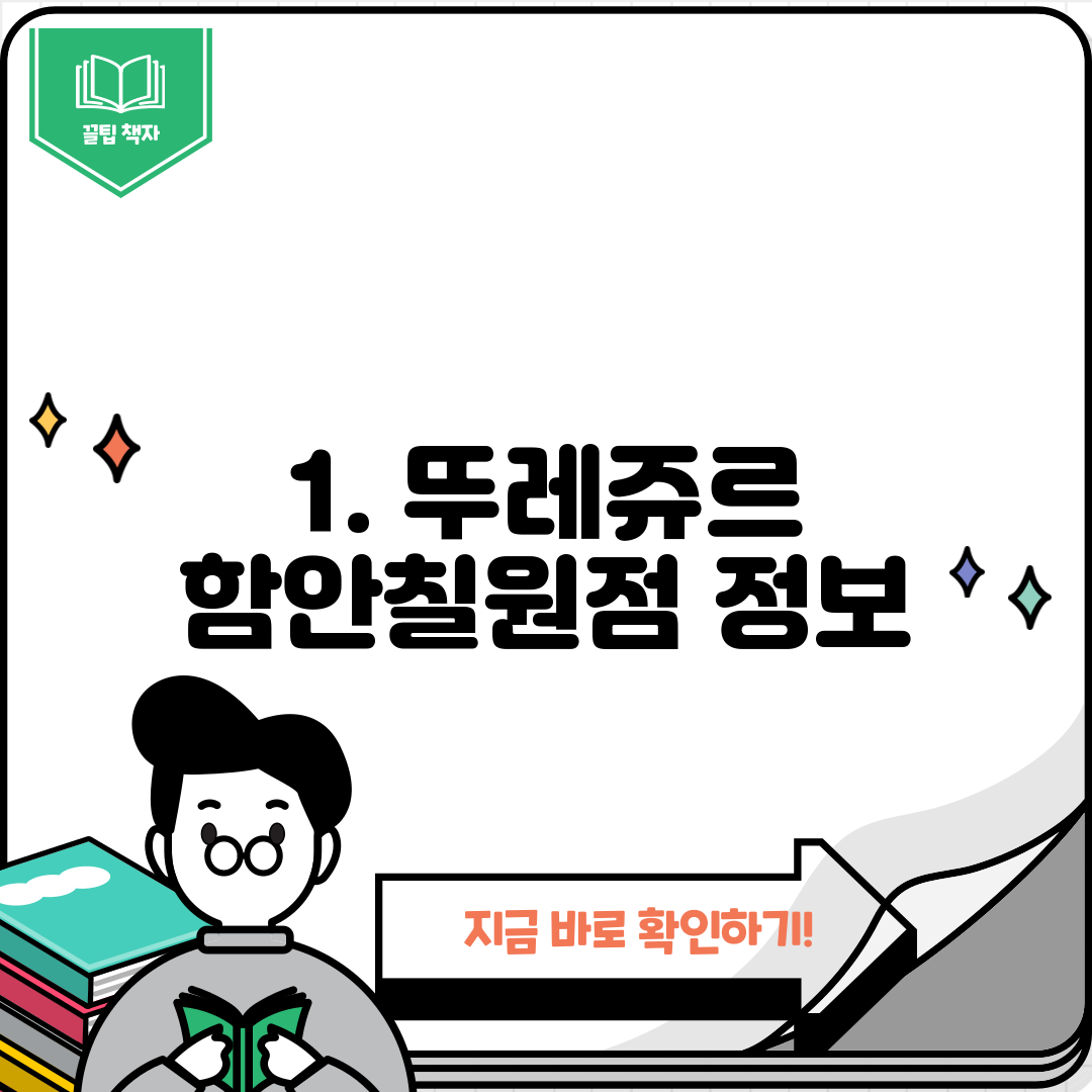 1. 뚜레쥬르 함안칠원점 정보