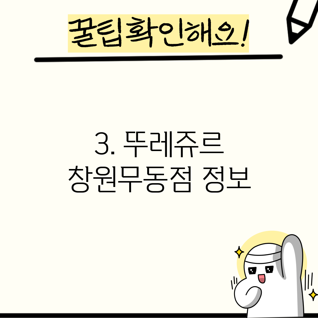 3. 뚜레쥬르 창원무동점 정보