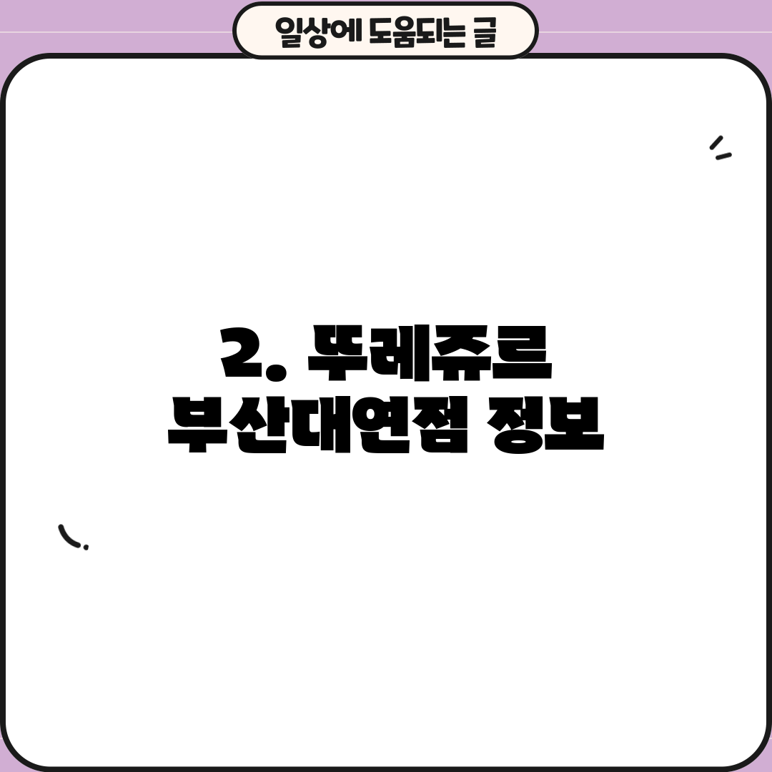 2. 뚜레쥬르 부산대연점 정보