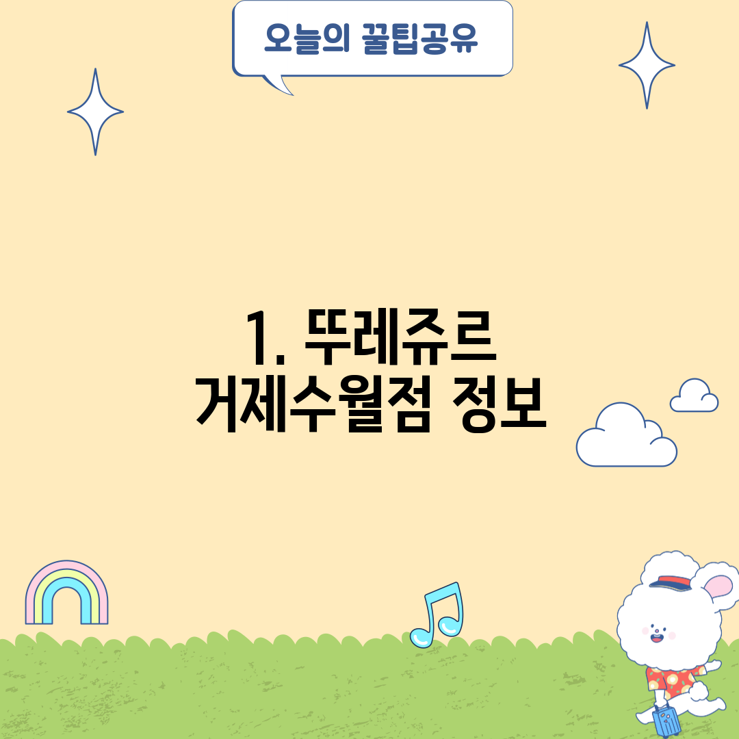 1. 뚜레쥬르 거제수월점 정보