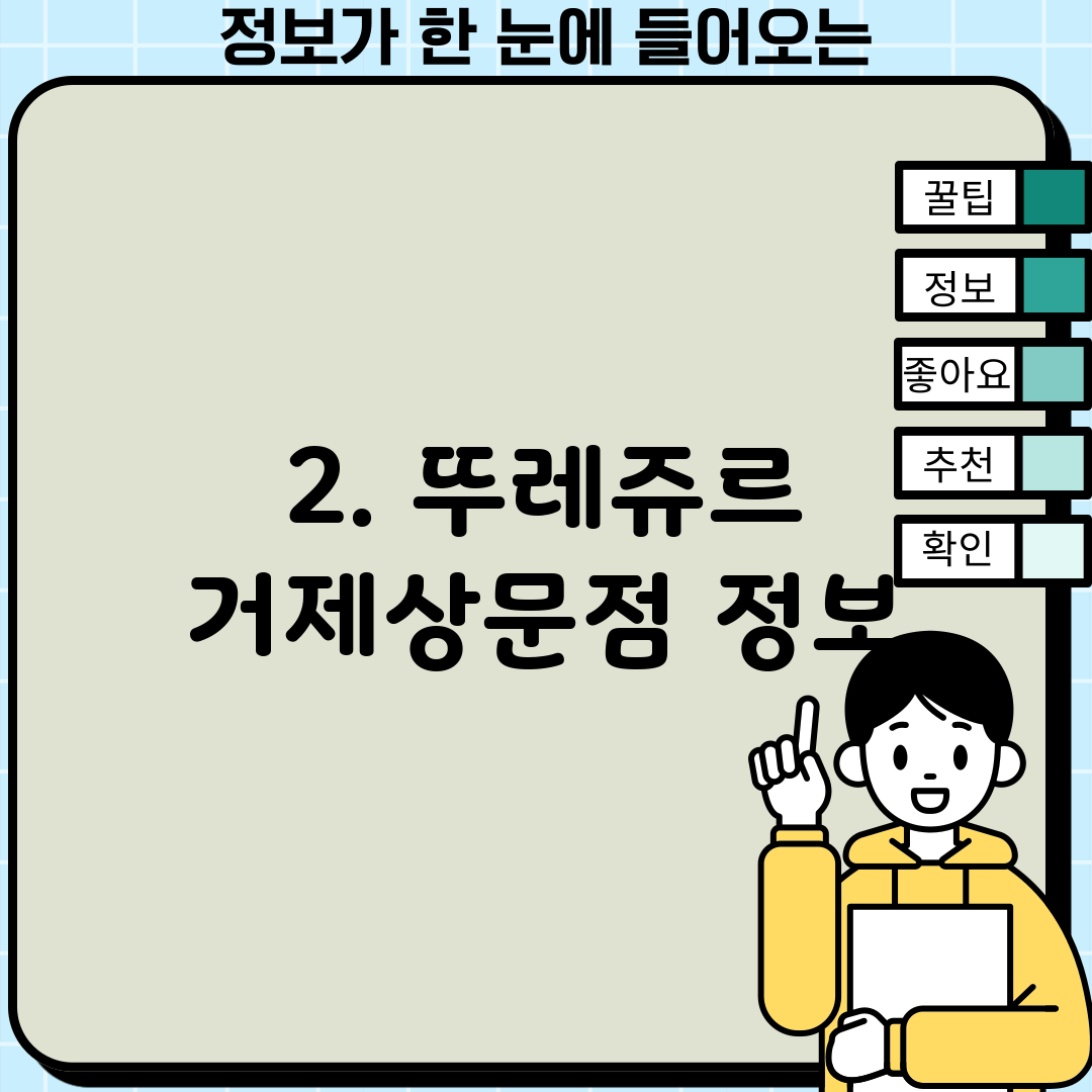 2. 뚜레쥬르 거제상문점 정보