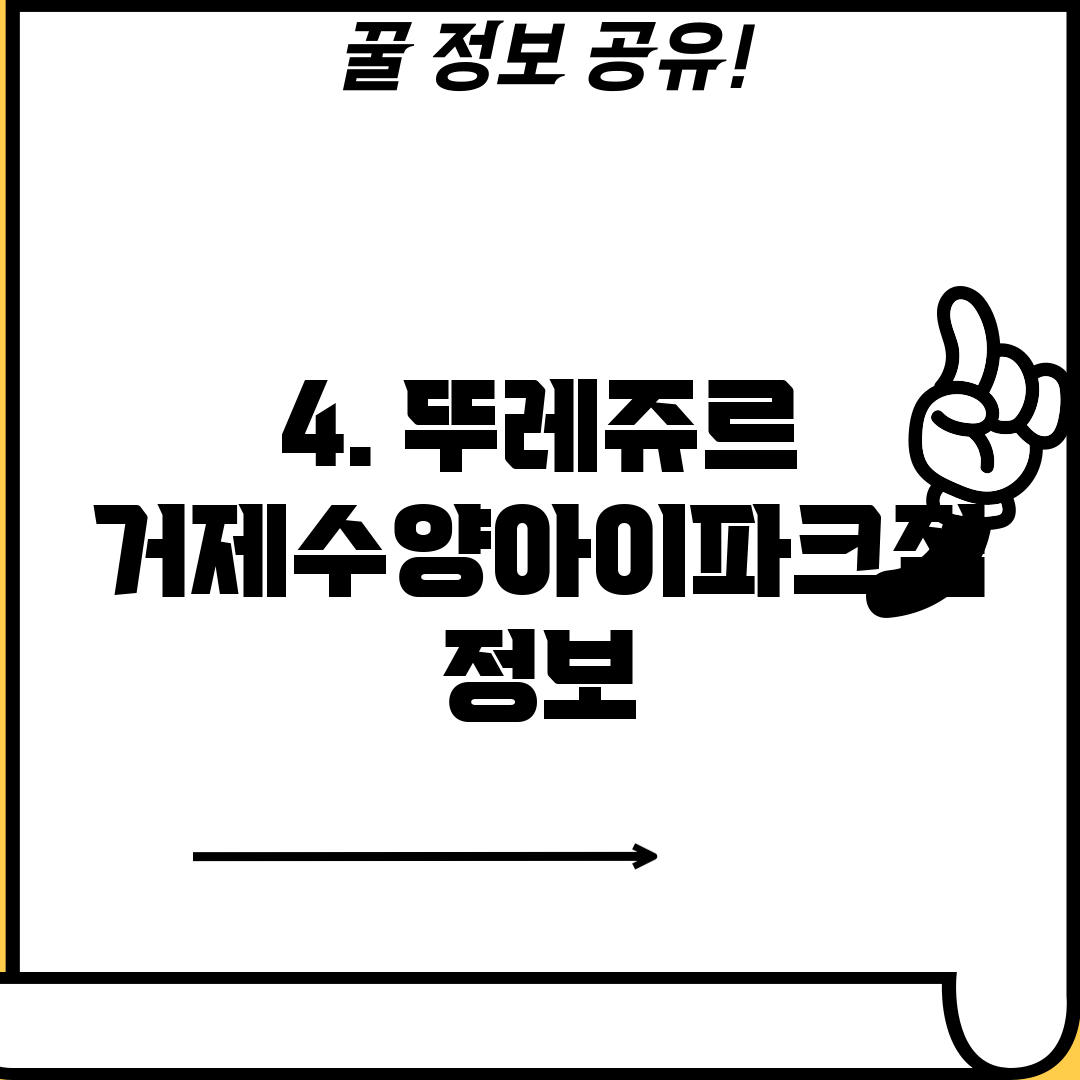 4. 뚜레쥬르 거제수양아이파크점 정보