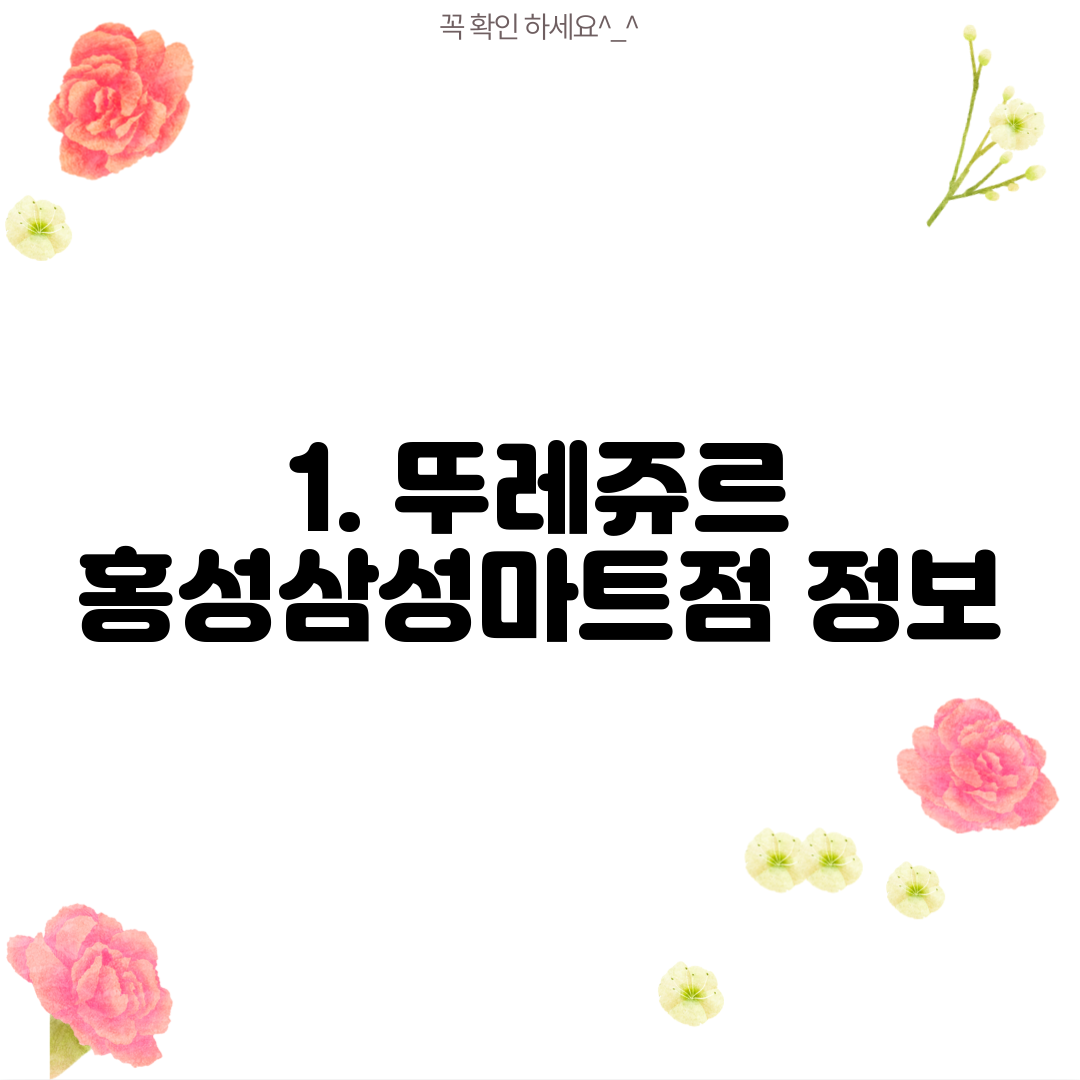 1. 뚜레쥬르 홍성삼성마트점 정보